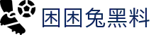 困困兔黑料 - 困困兔yandex